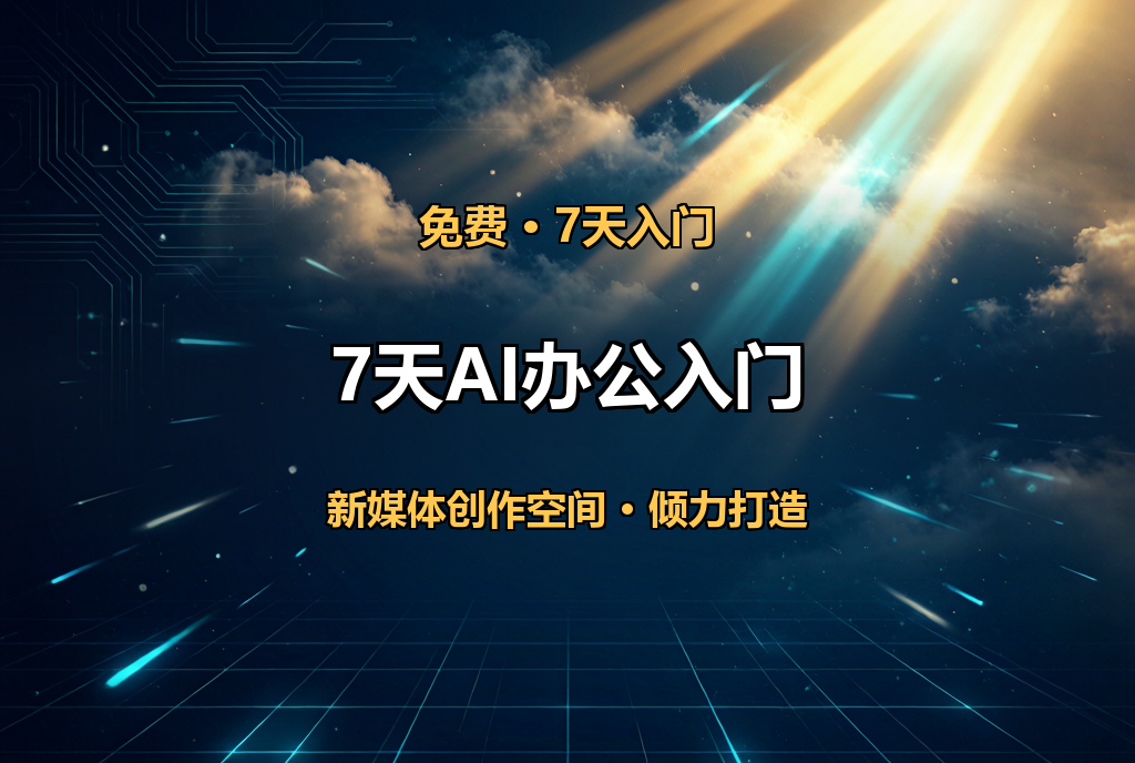 7天AI办公入门