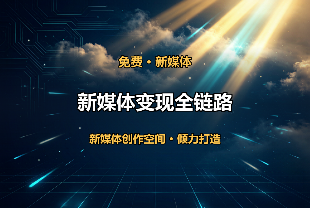 新媒体变现全链路